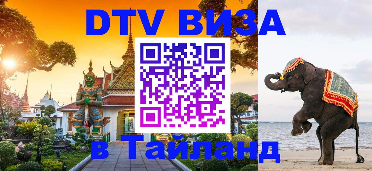 Сколько стоит виза DTV в Тайланд 