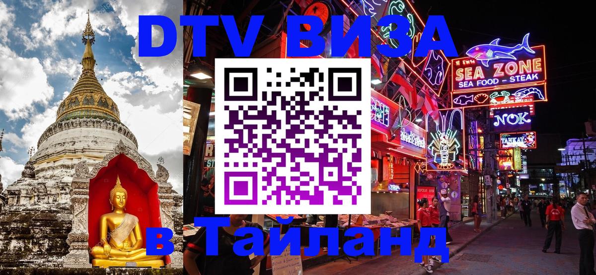VISA в Тайланд для удалёнщиков 