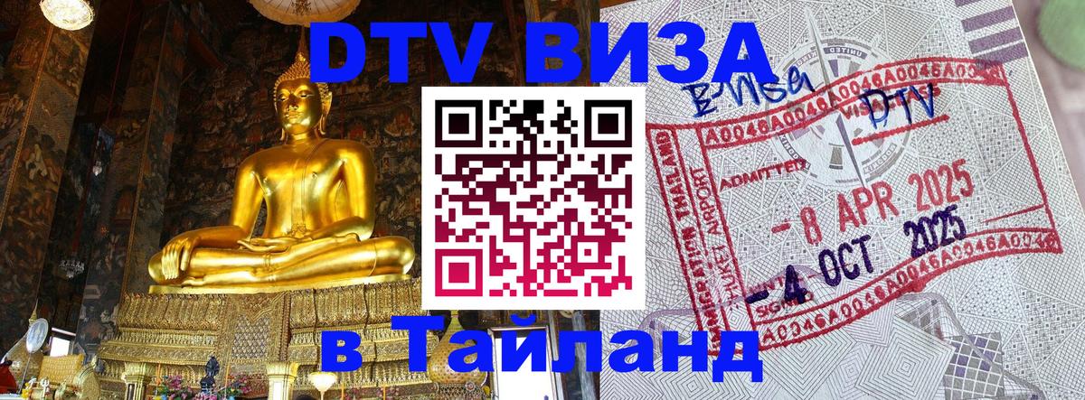 DTV Visa Thailand — прайс и условия, виза без дополнительных документов - Ашхабад  19.11.2025 